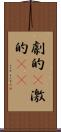 劇的(P) Scroll