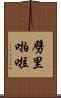劈里啪啦 Scroll