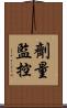 劑量監控 Scroll