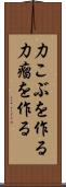 力こぶを作る Scroll
