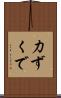 力ずくで Scroll
