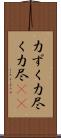 力ずく Scroll