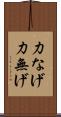力なげ Scroll