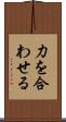 力を合わせる Scroll