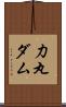力丸ダム Scroll