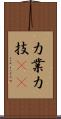 力業 Scroll