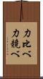 力比べ Scroll