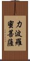 力波羅蜜菩薩 Scroll