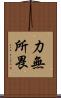 力無所畏 Scroll