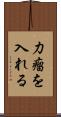 力瘤を入れる Scroll