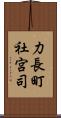 力長町社宮司 Scroll