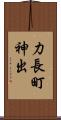 力長町神出 Scroll