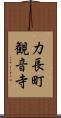 力長町観音寺 Scroll