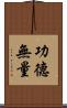 功德無量 Scroll