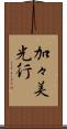 加々美光行 Scroll