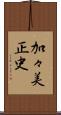 加々美正史 Scroll