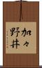 加々野井 Scroll