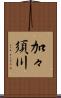 加々須川 Scroll