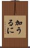 加うるに Scroll