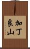 加丁良山 Scroll