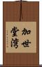 加世堂湾 Scroll