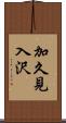 加久見入沢 Scroll