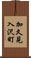 加久見入沢町 Scroll