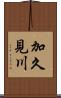 加久見川 Scroll