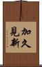 加久見新 Scroll