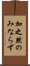 加之 Scroll