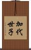 加代世子 Scroll