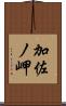 加佐ノ岬 Scroll