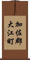 加佐郡大江町 Scroll