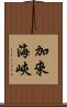 加來海峽 Scroll