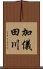 加儀田川 Scroll