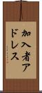 加入者アドレス Scroll