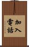 加入電話 Scroll