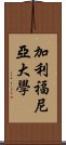 加利福尼亞大學 Scroll