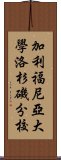 加利福尼亞大學洛杉磯分校 Scroll