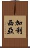 加利西亞 Scroll