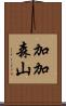 加加森山 Scroll