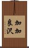 加加良沢 Scroll