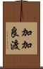 加加良渡 Scroll