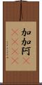 加加阿(ateji) Scroll
