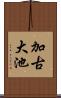加古大池 Scroll