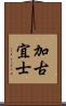 加古宜士 Scroll