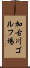 加古川ゴルフ場 Scroll