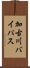 加古川バイパス Scroll