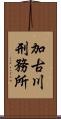 加古川刑務所 Scroll