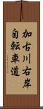 加古川右岸自転車道 Scroll